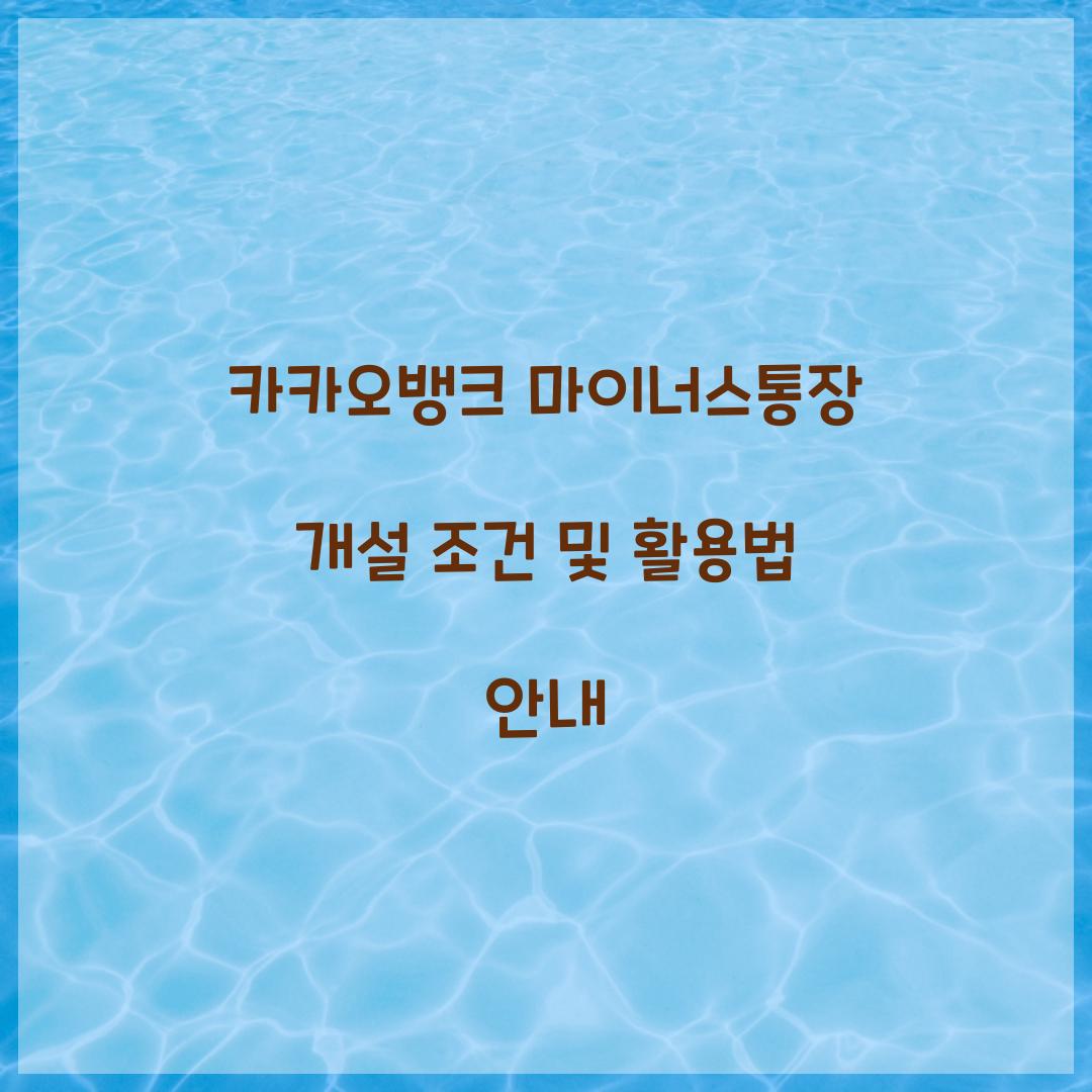 카카오뱅크 마이너스통장 개설 조건