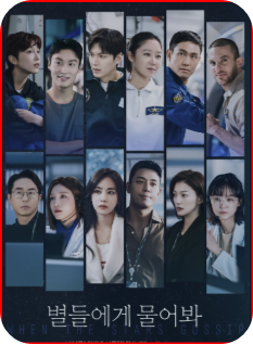 드라마 별에게 물어봐 스토리와 촬영기법 제작진의 의도 t사진