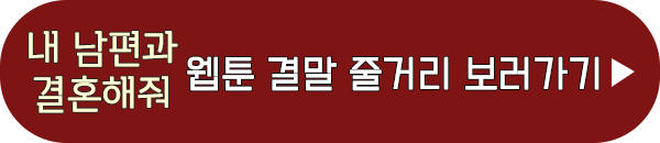 내 남편과 결혼해줘 웹툰 원작 줄거리 결말 요약 이미지