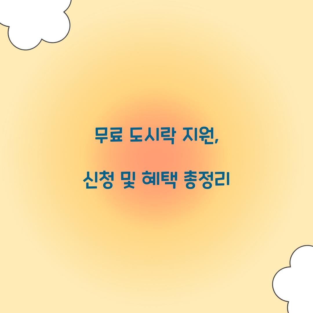 무료 도시락 지원
