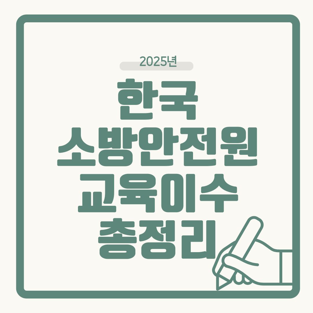 2025 한국소방안전원 교육이수 방법 총정리 (소방안전·재난대응 교육 이수 꿀팁)