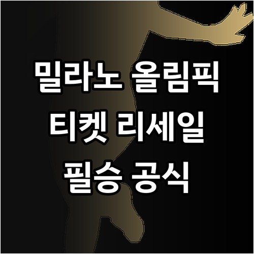 2026 밀라노 동계올림픽 티켓 재판..