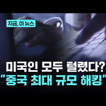 미국 역사상 최대 규모 중국 해킹