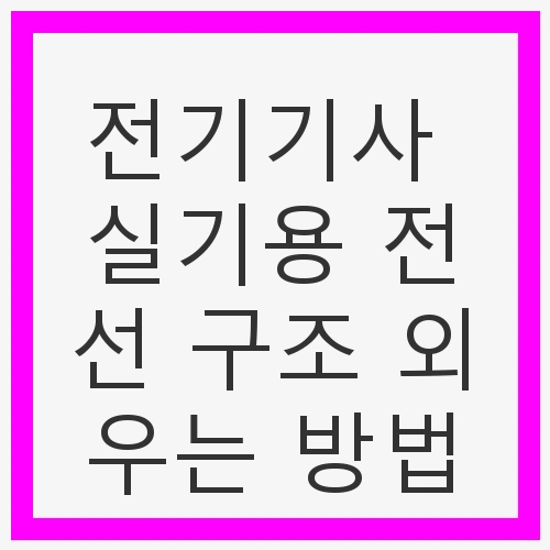 전기기사 실기 시험의 중요성