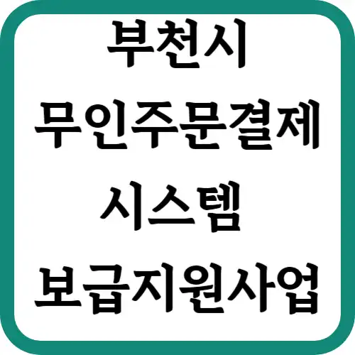 무인주문결제시스템-지원사업-썸네일