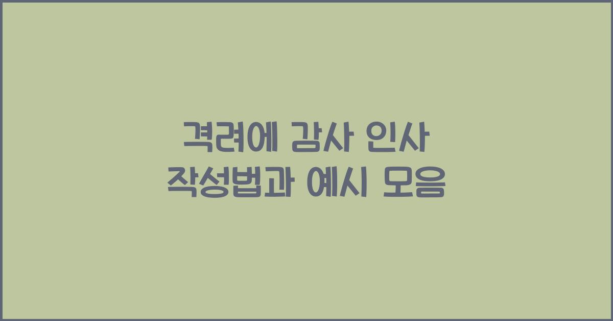 격려에 감사 인사 작성