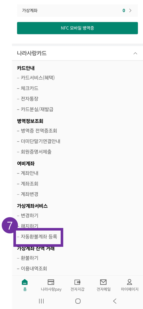 나라사랑포털 가상계좌 등록 방법 5