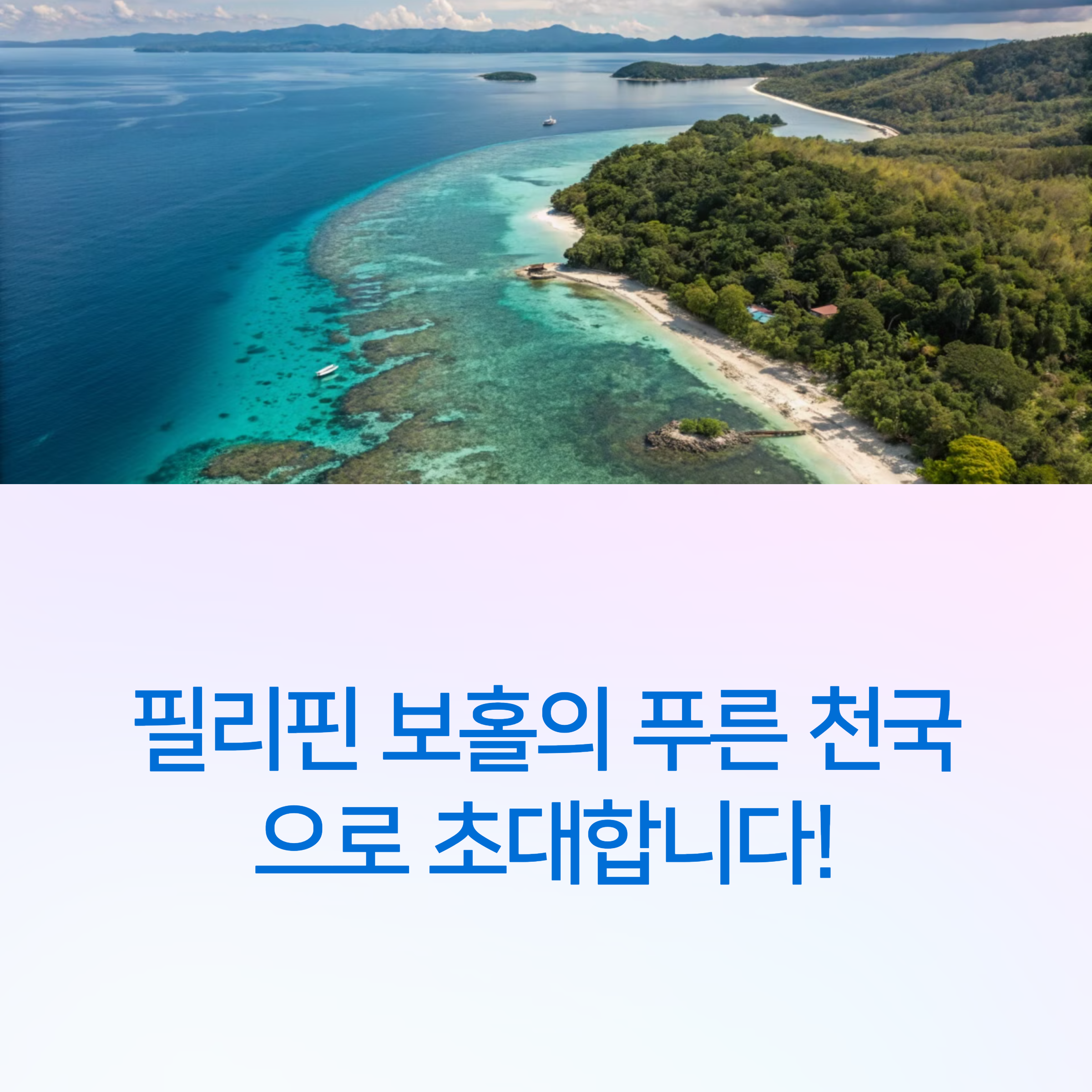 보홀 호핑투어