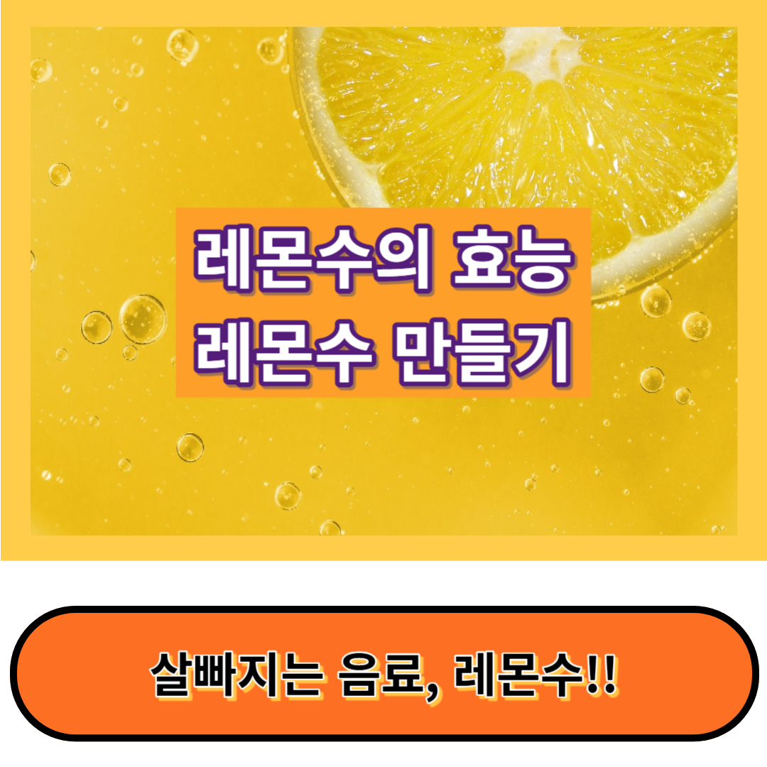 레몬수 만들기 및 레몬수 효능 - 건강 상식 정보