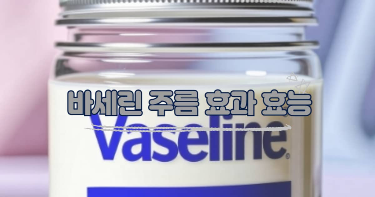 바세린 썸네일 이미지