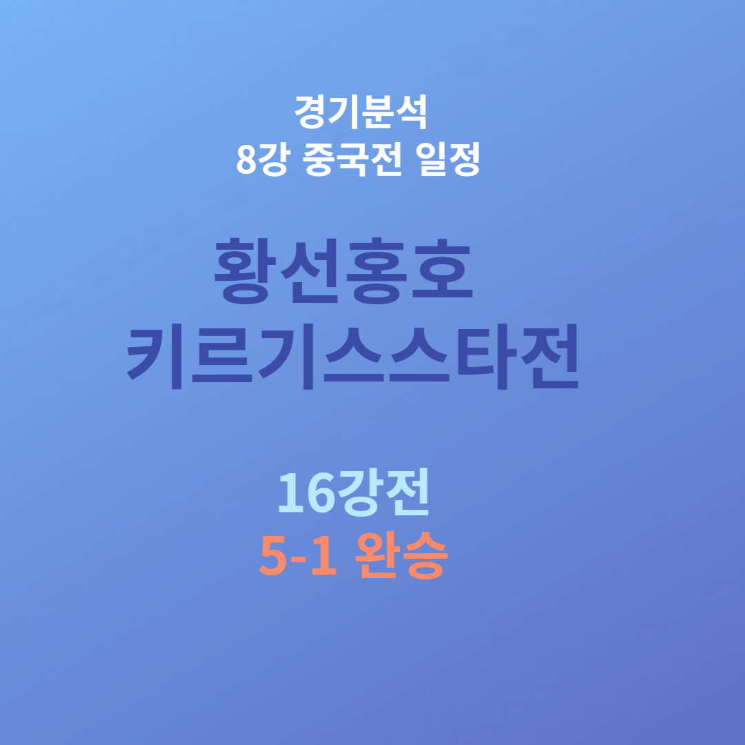 항저우아시안게임 황선홍호 16강