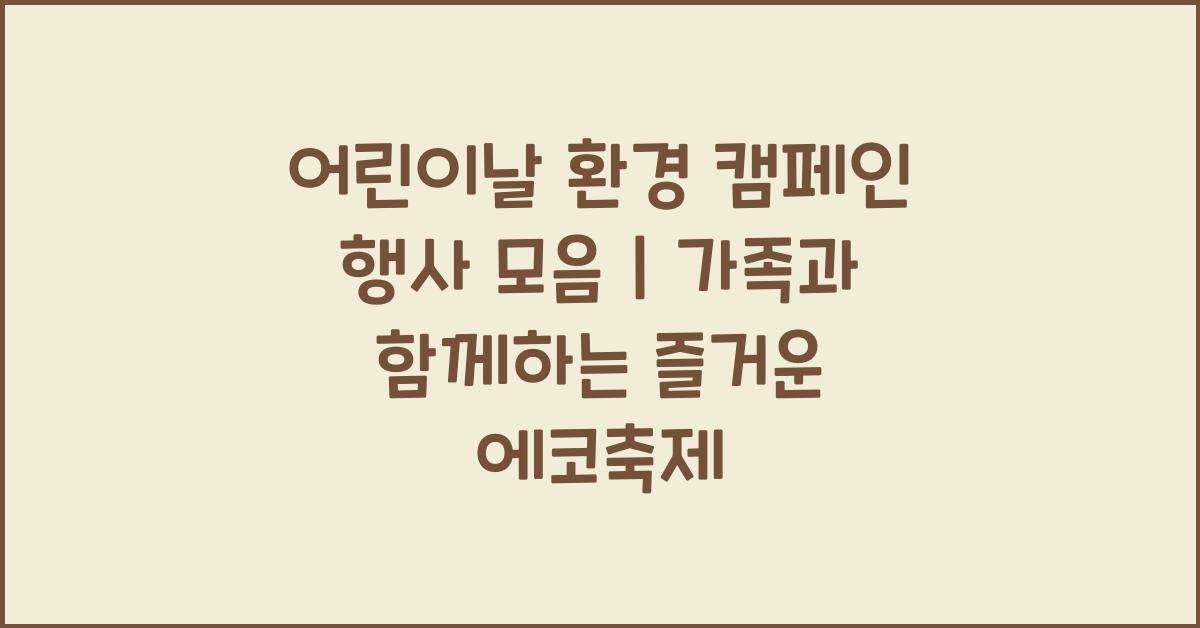 어린이날 환경 캠페인 행사 모음