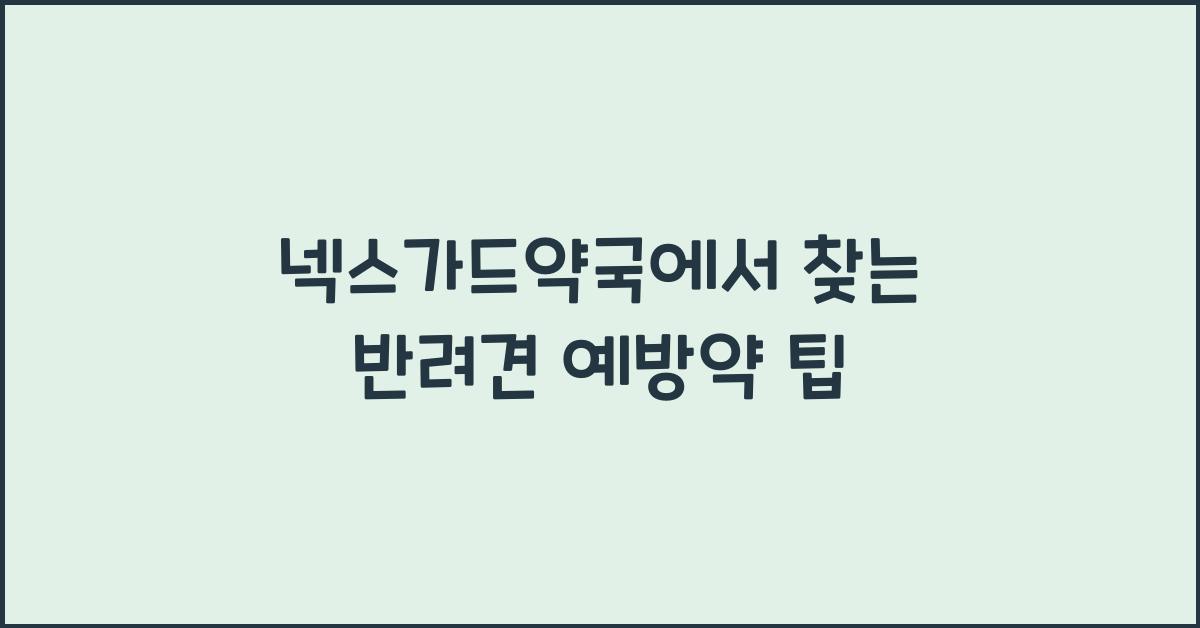 넥스가드약국