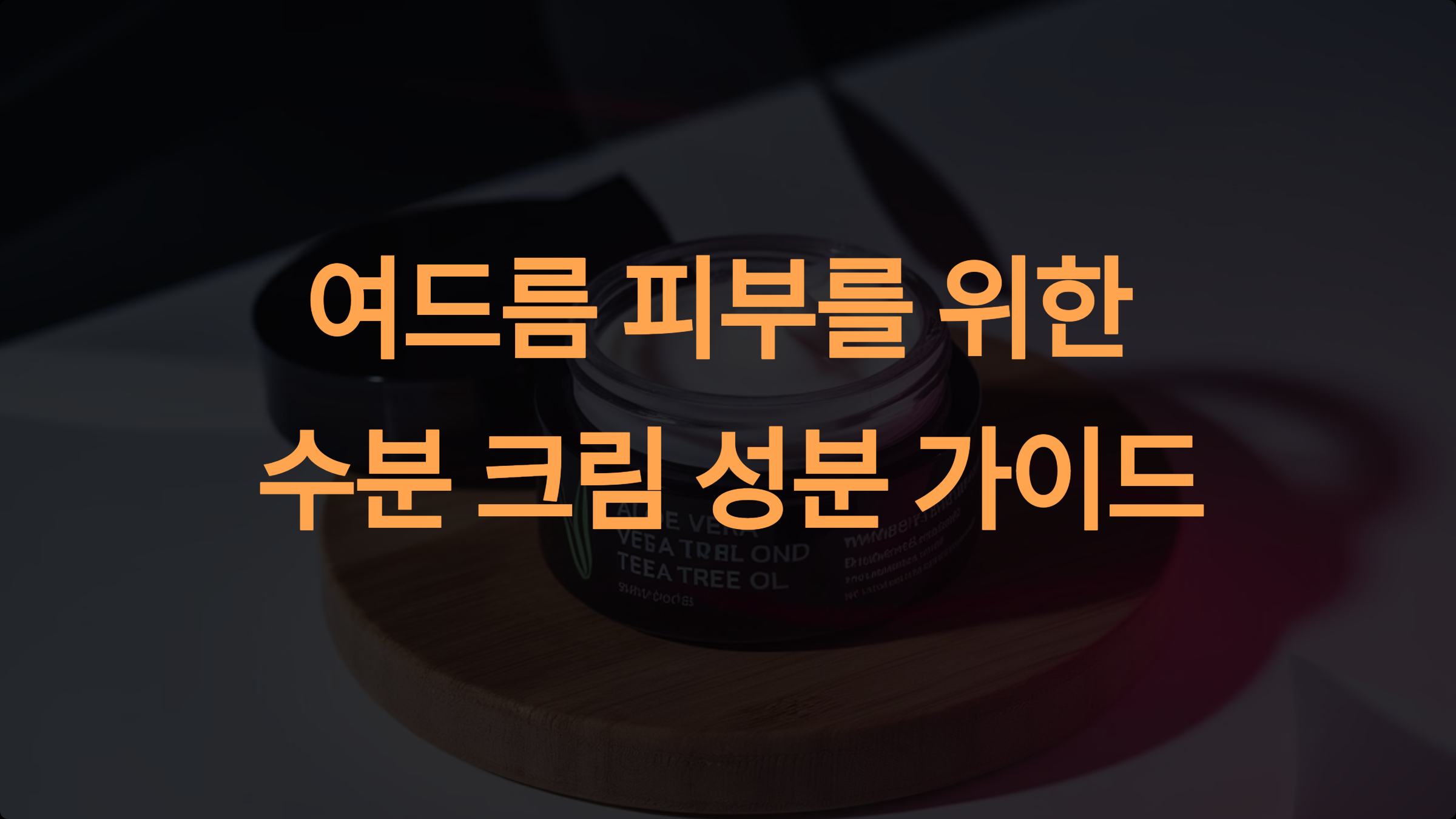 여드름 피부를 위한 수분 크림 성분 분석