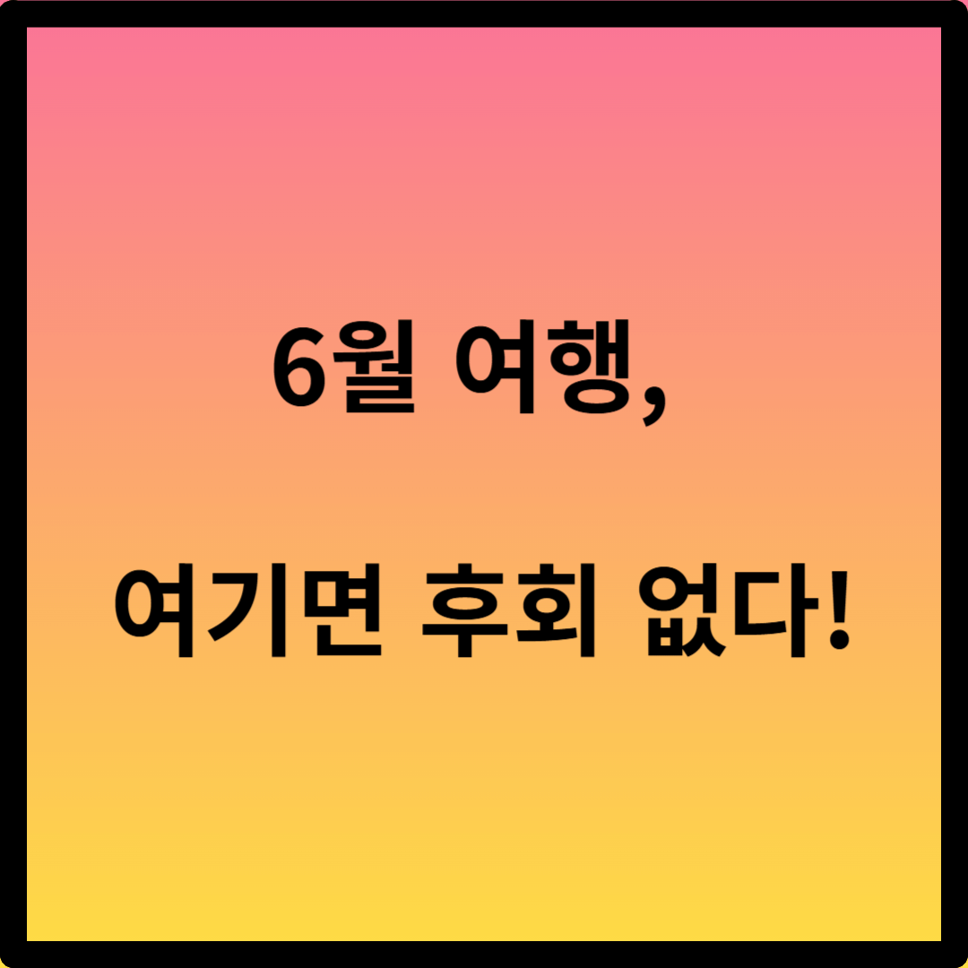 6월 가볼 만한 곳