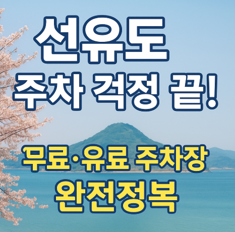 군산 선유도 주차장 최신 정보