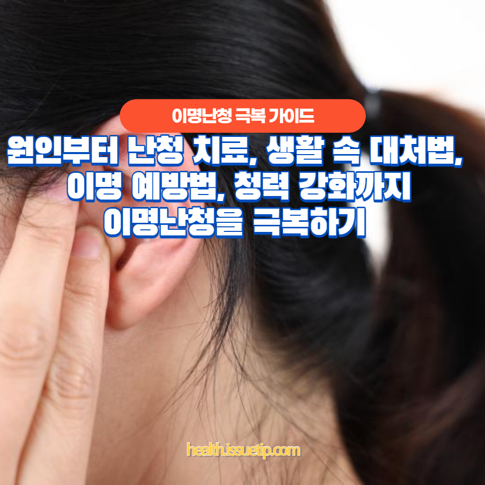 이명난청을 극복하기 위한 5가지 필수 사항