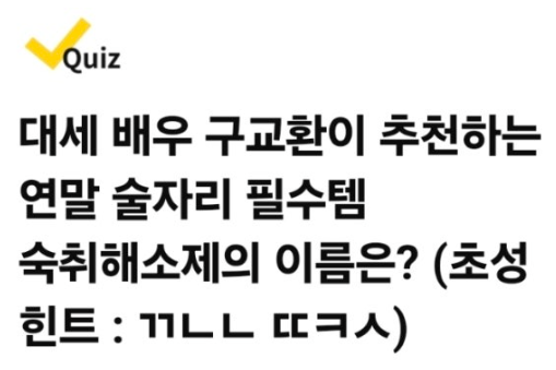 종근당 숙취해소제 깨노니 땡큐샷 캐시워크 12월 24일 정답 ㄲㄴㄴㄸㅋㅅ
