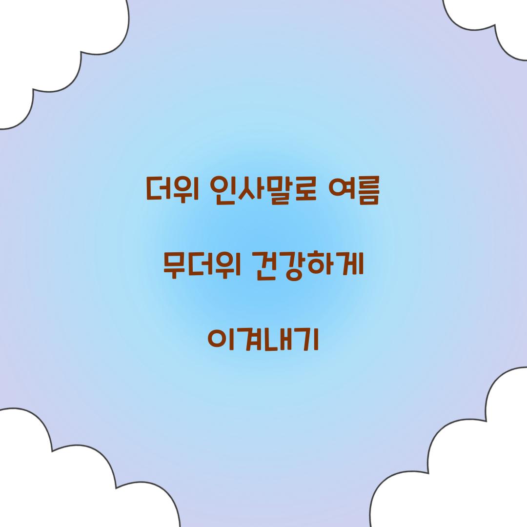 더위 인사말