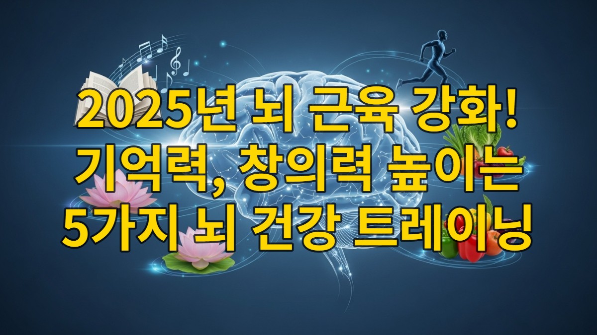 뇌를 상징하는 빛나는 뉴런과 학습, 운동, 명상, 건강한 식단을 나타내는 아이콘들이 조화롭게 어우러져 기억력과 창의력을 강화하는 뇌 건강 트레이닝을 시각화한 이미지.