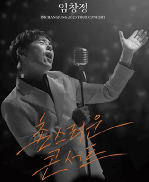 임창정 촌스러운 콘서트 대구 예매