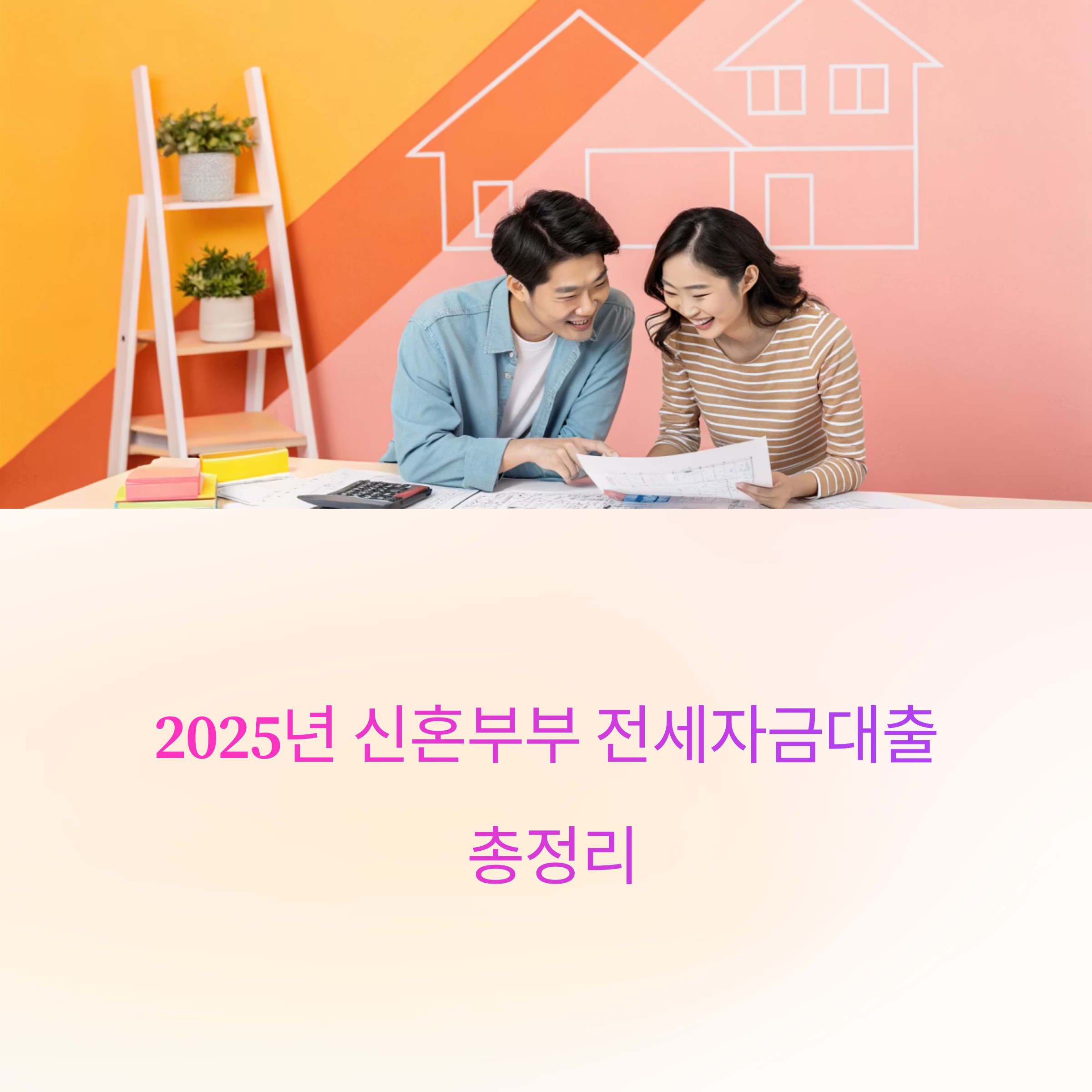2025년 신혼부부 전세자금대출 총정리! 조건부터 신청방법까지