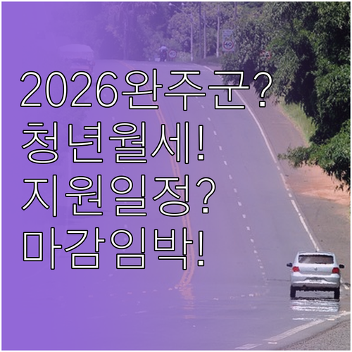2026년 완주군 청년월세 지원 내용..