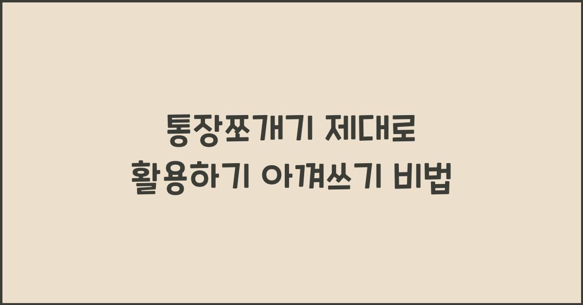 통장쪼개기