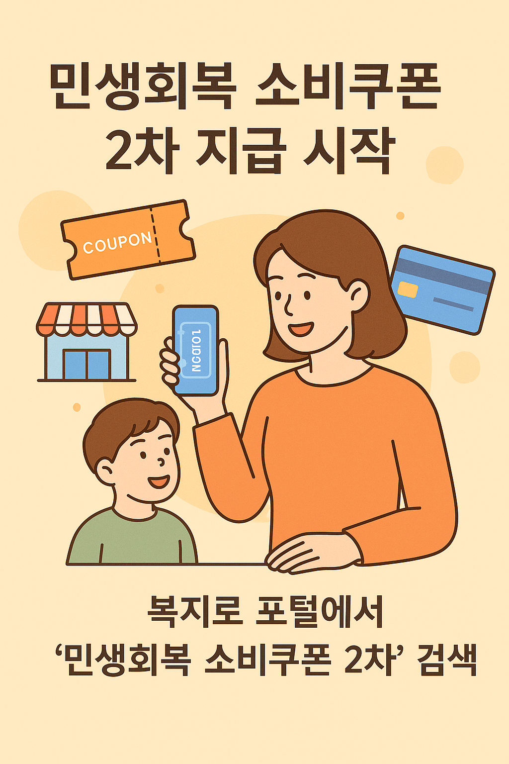 민생회복 소비쿠폰 2차 지급 상세 분석 및 신청 방법