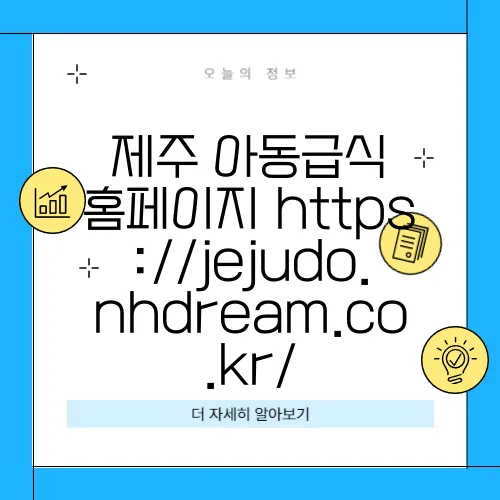 제주 아동급식 홈페이지 https://jejudo.nhdream.co.kr/