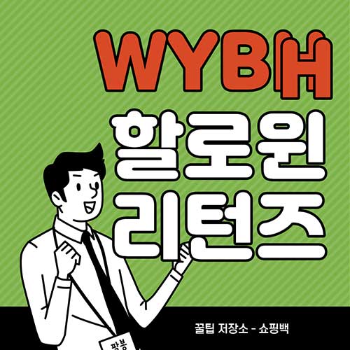 WYBH-Halloween-Returnz-2022-우주비행-할로윈-페스티벌-리턴즈-2022-기본-정보-공연-일정-티켓-예매-날짜-환불-취소-할인