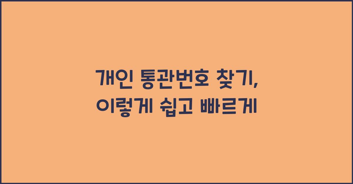 개인 통관번호 찾기