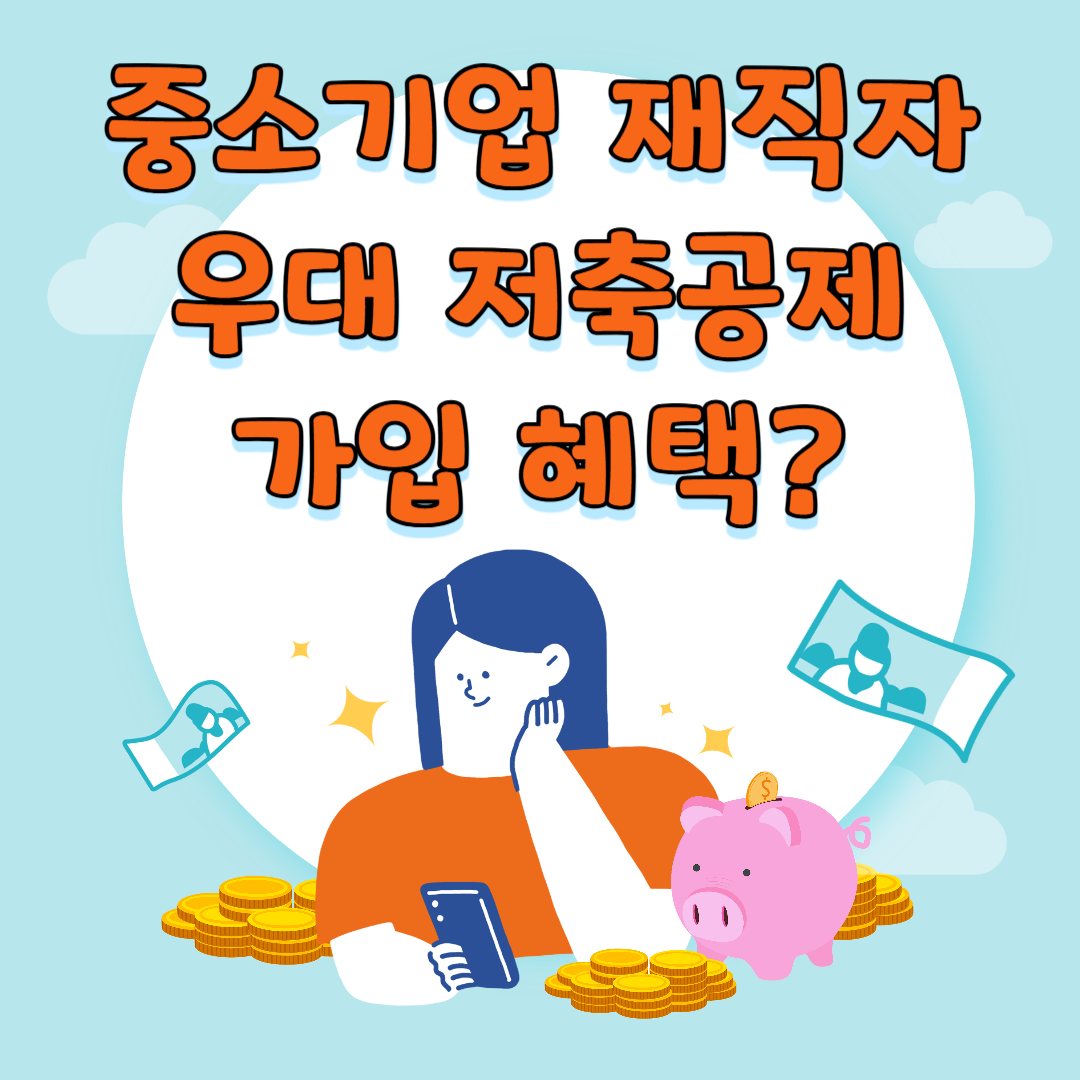 중소기업 재직자 우대 저축공제 가입 혜택 및 방법
