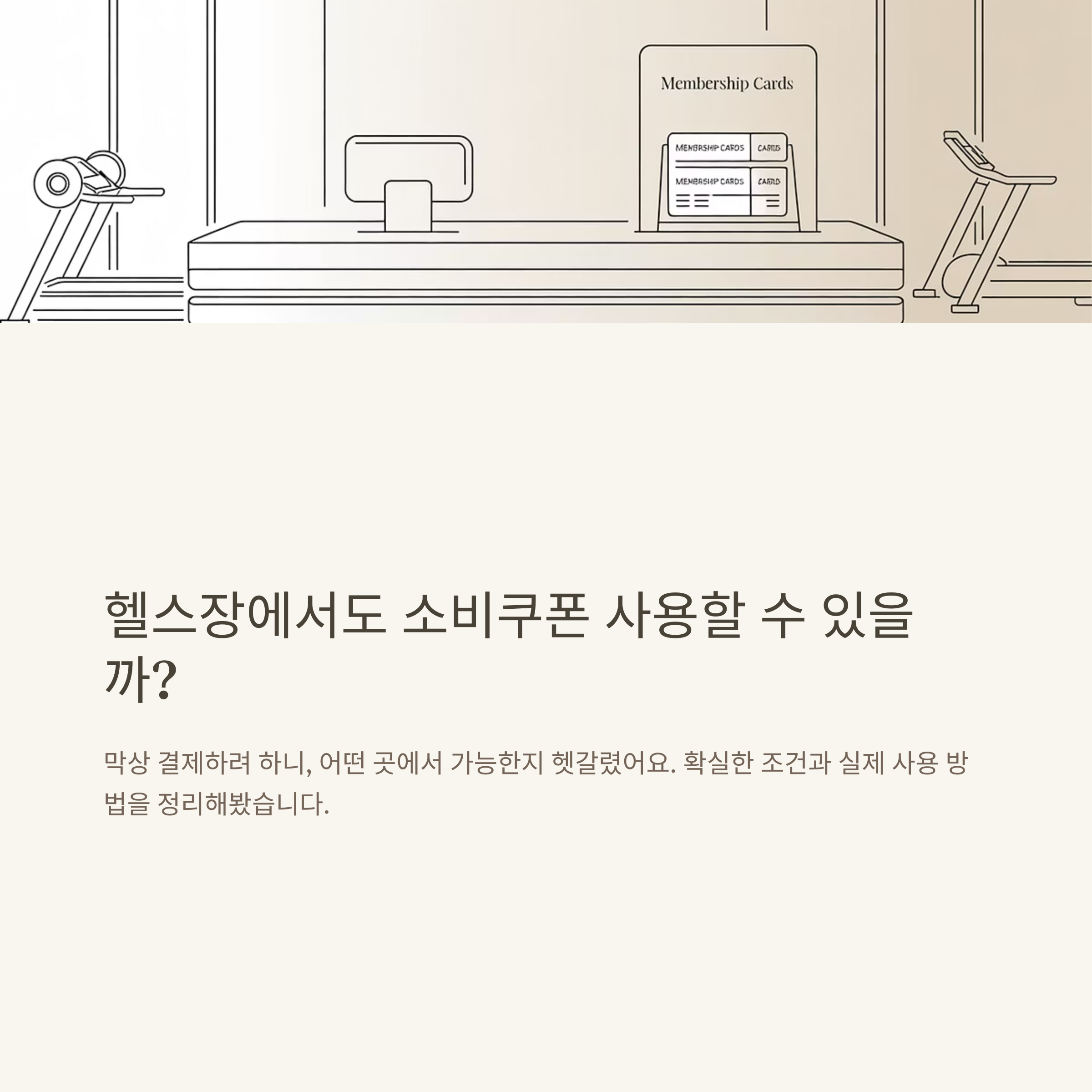민생회복 소비쿠폰 헬스장 사용 가능 조건부터 결제 방법까지 완벽 정리