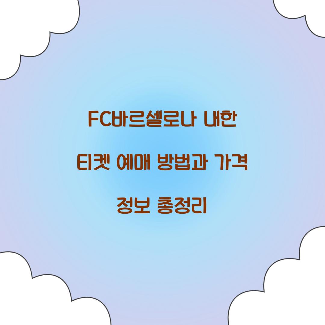FC바르셀로나 내한 티켓 예매
