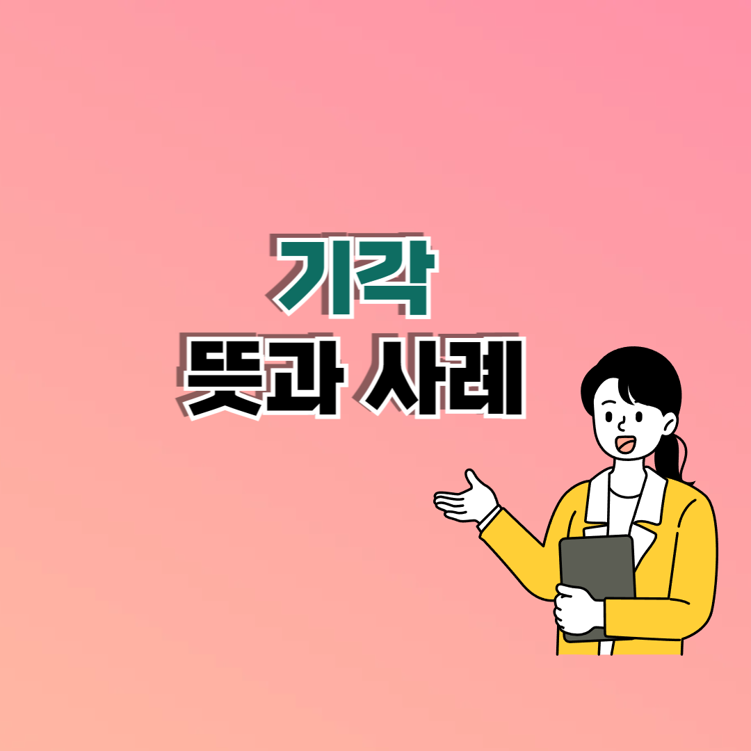 기각 뜻