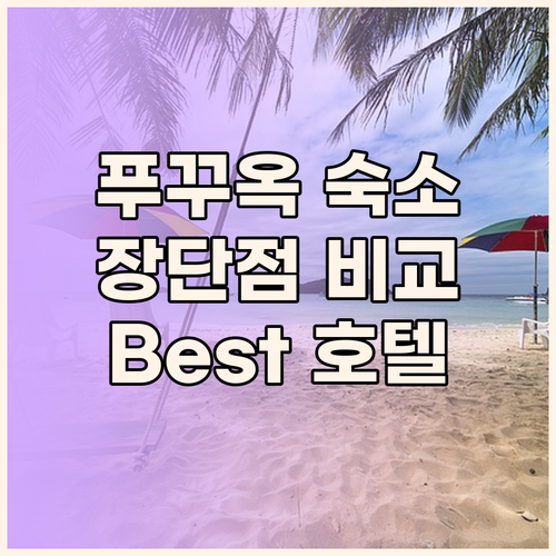 푸꾸옥 여행 숙소 고민 끝! Best
