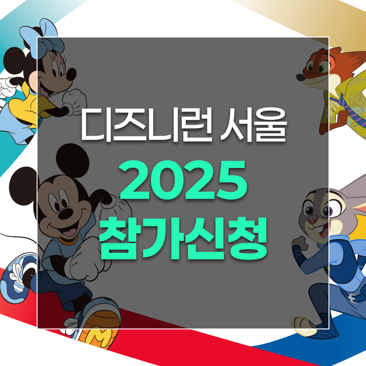 디즈니런 서울 2025 참가신청