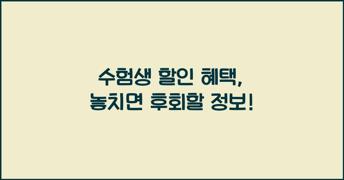 수험생 할인 혜택