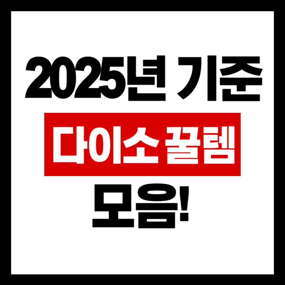 다이소 꿀템 BEST 5 ❘ 2025년 꼭 사야 할 가성비 아이템 총정리