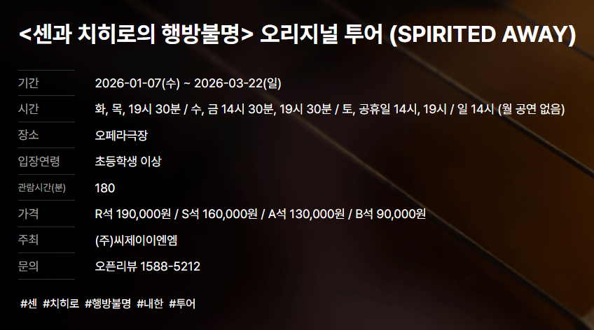 센과 치히로의 행방불명 공연기간과 일정 예매