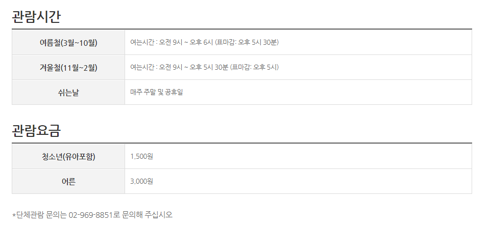 세종대왕 박물관 관람시간 안내[출처: 세종대왕박물관]