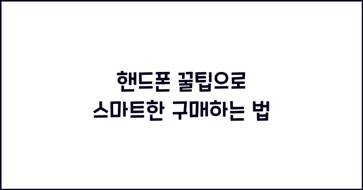 핸드폰 꿀팁