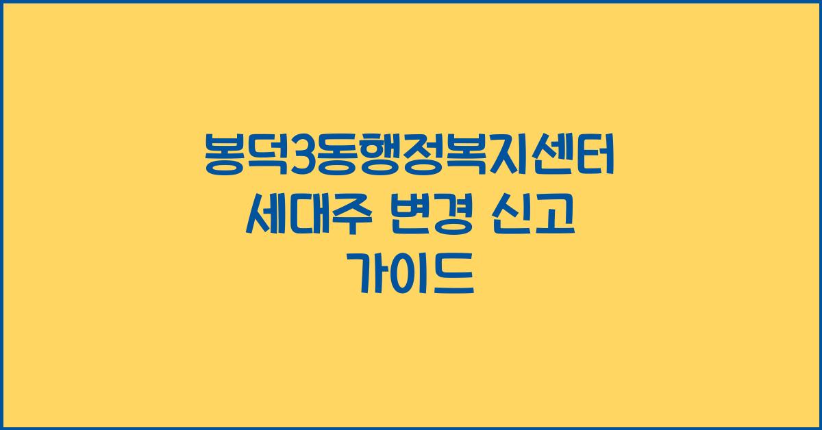 봉덕3동행정복지센터 세대주 변경 신고 방법