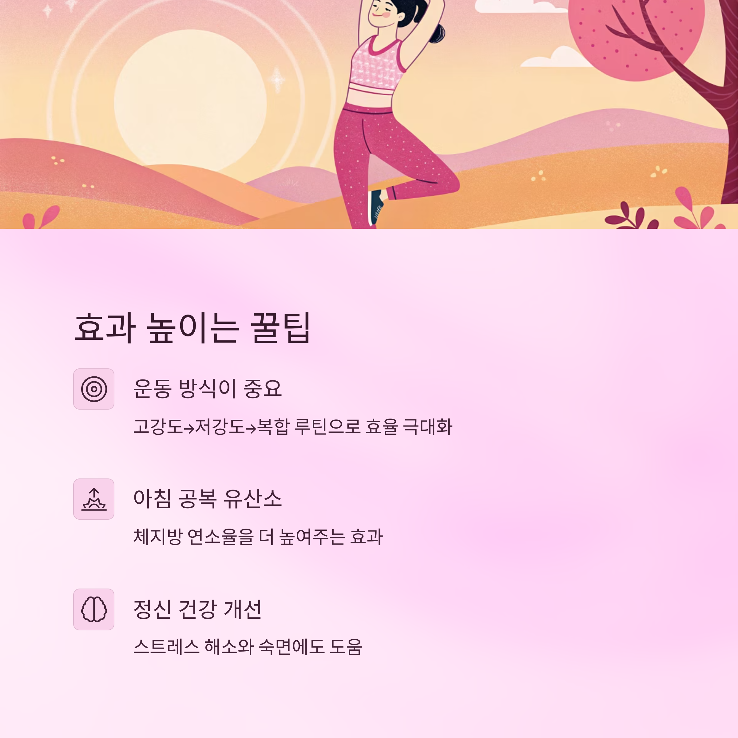 효과 높이는 꿀팁