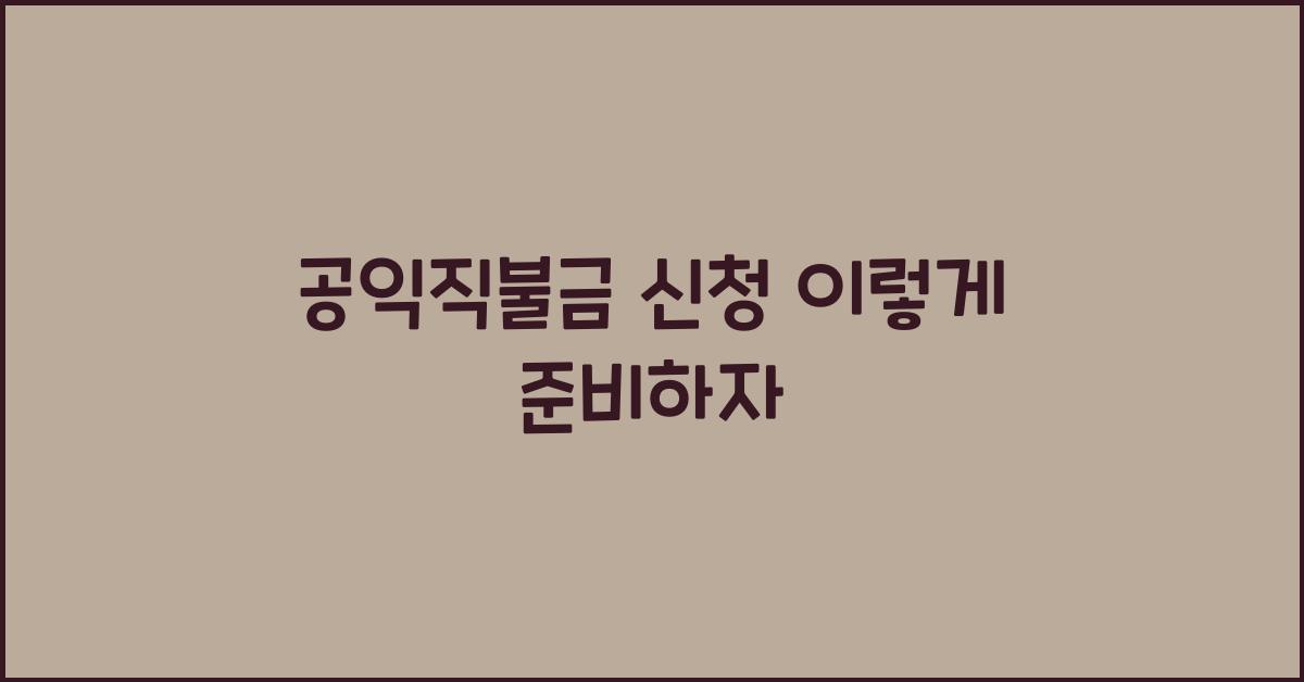공익직불금 신청