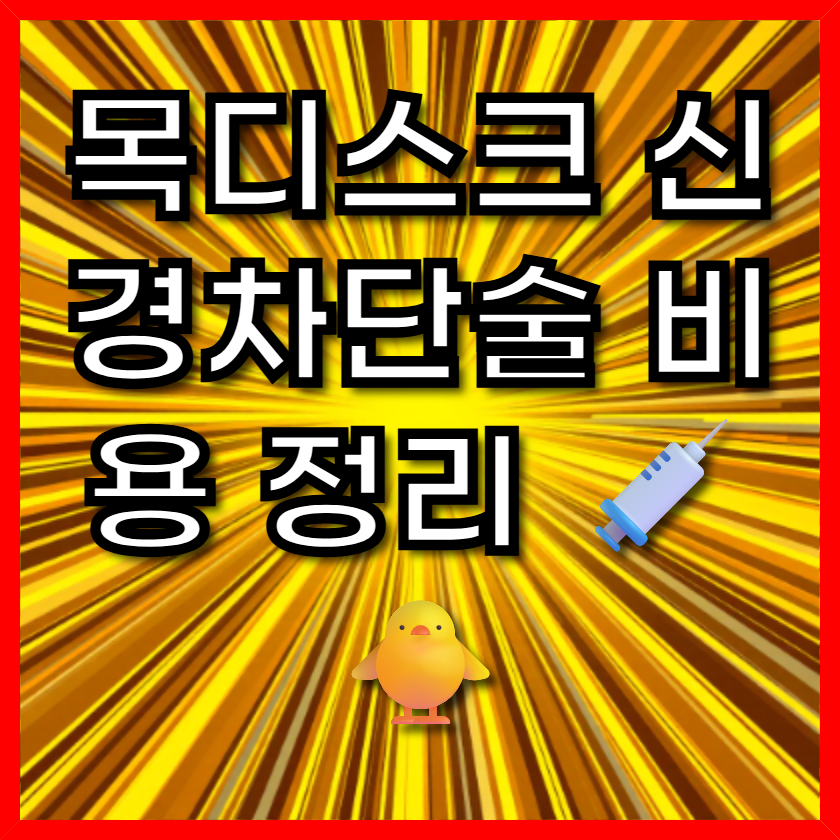 목디스크 신경차단술 비용 정리 💉🐥