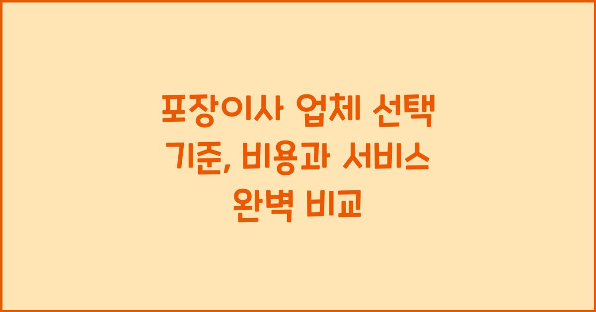 포장이사 업체 선택 기준
