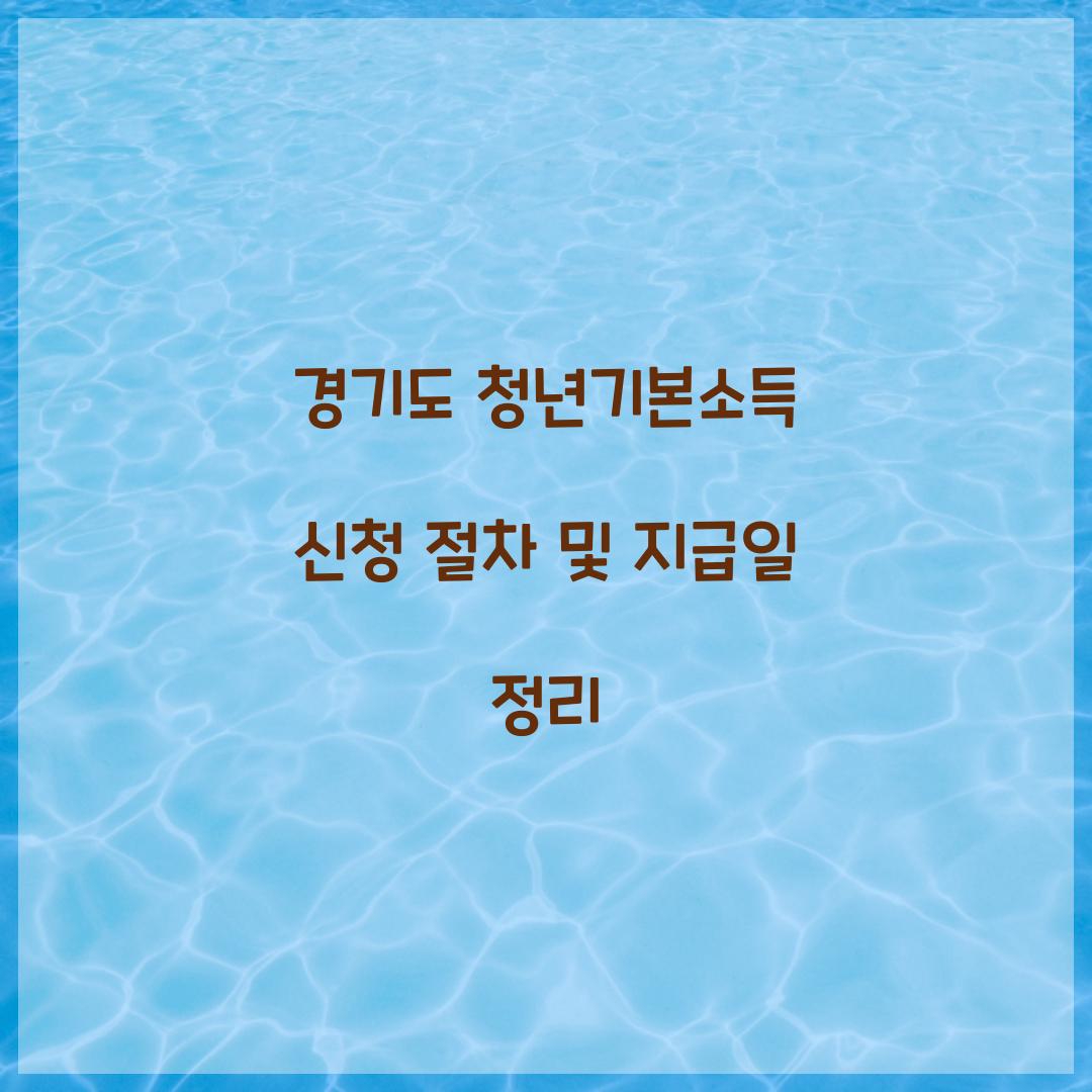 경기도 청년기본소득 신청