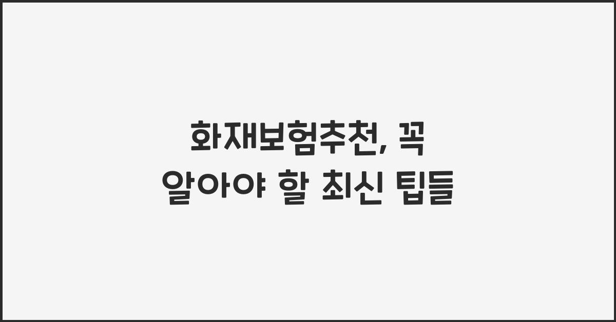 화재보험추천